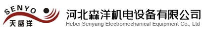 河北森洋機電設(shè)備有限公司